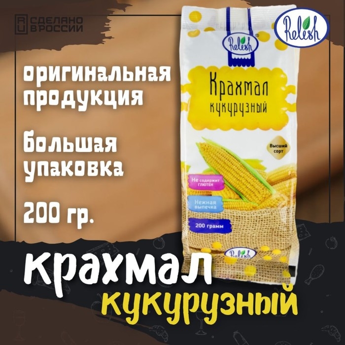 Крахмал кукурузный Relish, 200 г Крахмал кукурузный Relish, 200 г