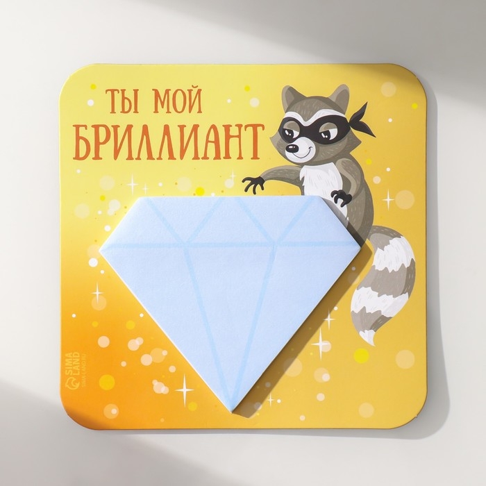 Магнит с блоком для записей Магнит с блоком для записей "Ты мой бриллиант" 12х12 см