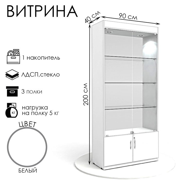 Витрина из ЛДСП 2000×900×400, цвет белый, стенка стекло