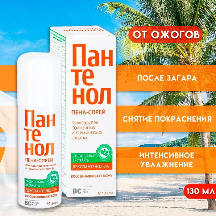 Пена-спрей для лица и тела Пантенол ВС, помощь при солнечных и термических ожогах, 130 мл Пена-спрей для лица и тела Пантенол ВС, помощь при солнечных и термических ожогах, 130 мл
