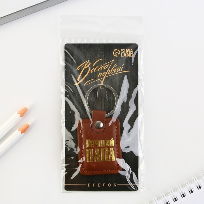 Брелок для ключей кожзам &laquo;Лучший папа&raquo;, 4&times;9 см