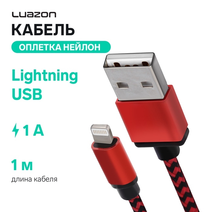 Кабель Luazon, Lightning - USB, 1 А, 1 м, оплётка нейлон, красный Кабель Luazon, Lightning - USB, 1 А, 1 м, оплётка нейлон, красный