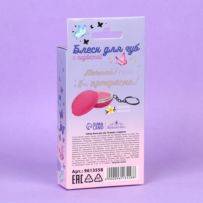 Блеск для губ с подвеской «Ты прекрасна», 10 гр