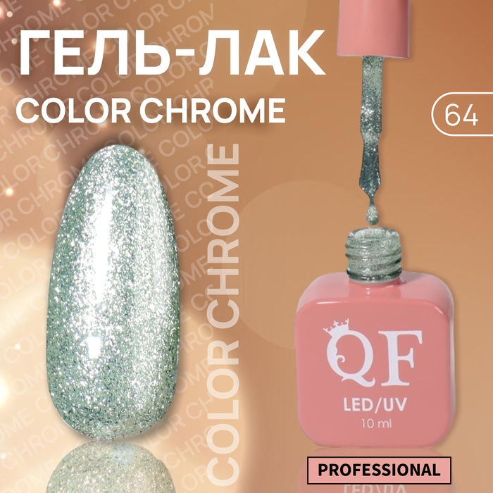 Гель лак для ногтей «COLOR CHROME», 3-х фазный, 10 мл, LED/UV, цвет зелёный (64) Гель лак для ногтей «COLOR CHROME», 3-х фазный, 10 мл, LED/UV, цвет зелёный (64)