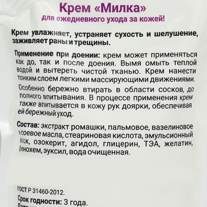 Крем для доения "Милка", 250 мл