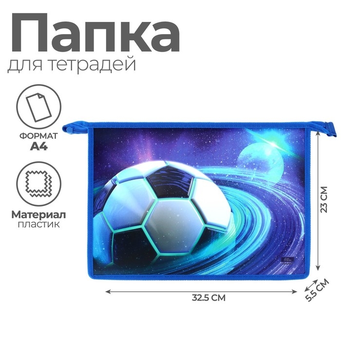 Папка для тетрадей А4, 325 х 230 х 55 мм, молния сверху, пластиковая, ПМ-А4-29 Calligrata Папка для тетрадей А4, 325 х 230 х 55 мм, молния сверху, пластиковая, ПМ-А4-29 Calligrata "Мяч"