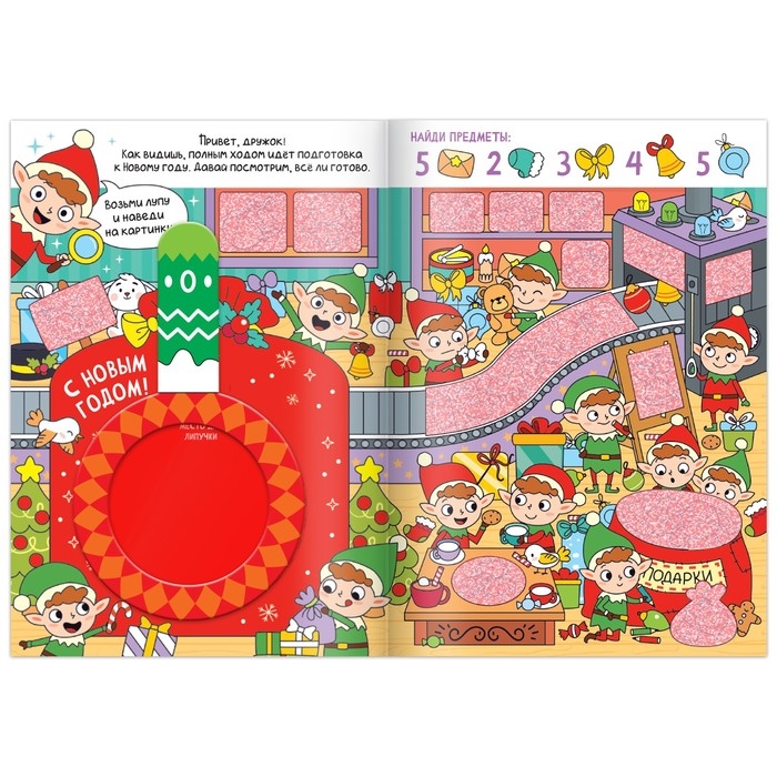 Новый год! Книга «Найди и покажи», 12 стр. Новый год! Книга «Найди и покажи», 12 стр.