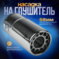 Насадка на глушитель 120×58 мм, посадочный 58 мм