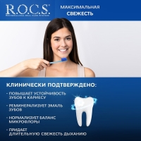 Зубная паста R.O.C.S., максимальная свежесть, 94 г