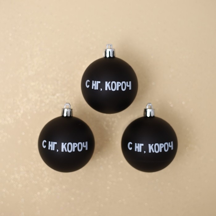 Шары ёлочные новогодние «С НГ, короч», на Новый год, пластик, d=6, 3 шт., цвет чёрный Шары ёлочные новогодние «С НГ, короч», на Новый год, пластик, d=6, 3 шт., цвет чёрный