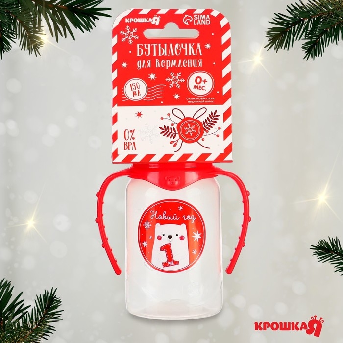 Бутылочка для кормления «Мой 1 Новый год», классическое горло, 150 мл., от 0 мес., цилиндр, с ручками, пожарочная упаковка, Крошка Я Бутылочка для кормления «Мой 1 Новый год», классическое горло, 150 мл., от 0 мес., цилиндр, с ручками, пожарочная упаковка, Крошка Я