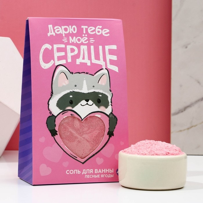 Соль для ванны «Дарю тебе мое сердце», 400 гр, аромат лесных ягод, ЧИСТОЕ СЧАСТЬЕ Соль для ванны «Дарю тебе мое сердце», 400 гр, аромат лесных ягод, ЧИСТОЕ СЧАСТЬЕ