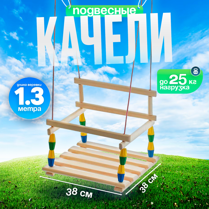 Качели детские «Классические» МИКС Качели детские «Классические» МИКС
