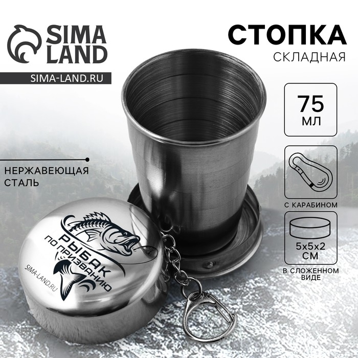 Стопка складная «Рыбак», 75 мл Стопка складная «Рыбак», 75 мл