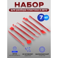 Инструмент для разбора пластика в авто, набор 7 предметов