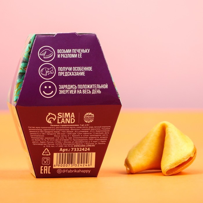 Печенье с предсказанием «Пусть всегда будет место для сказки», 1 шт.