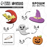 Набор для создания броши из фетра на хэллоуин «Блестящие фигурки»