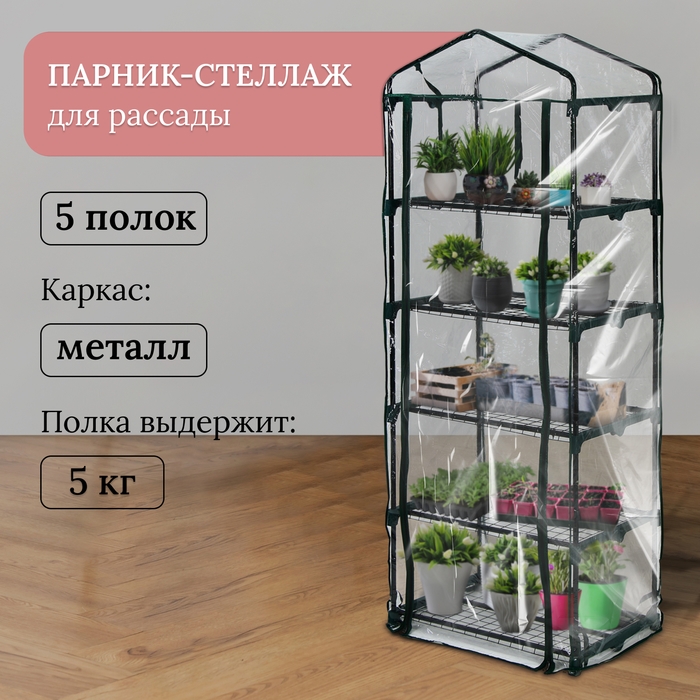 Парник-стеллаж, 5 полок, 193 × 69 × 49 см, металлический каркас d = 16 мм, чехол плёнка 80 мкм, Greengo Парник-стеллаж, 5 полок, 193 × 69 × 49 см, металлический каркас d = 16 мм, чехол плёнка 80 мкм, Greengo