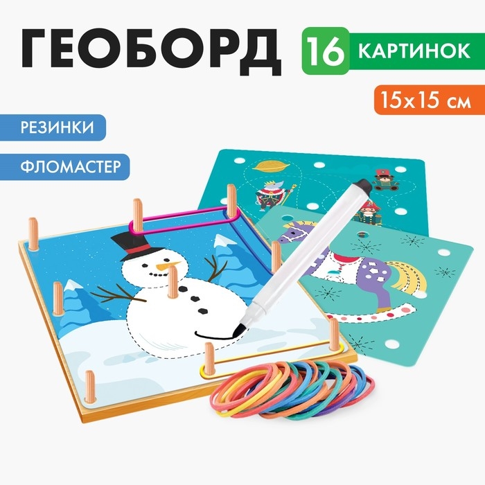 Геоборд + карточки «Пиши-стирай», Весёлого Нового года Геоборд + карточки «Пиши-стирай», Весёлого Нового года