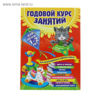 Годовой курс занятий: для детей 1-2 лет. Горбацевич А. Г., Далидович А., Мазаник Т. М., Цивилько Н. М.