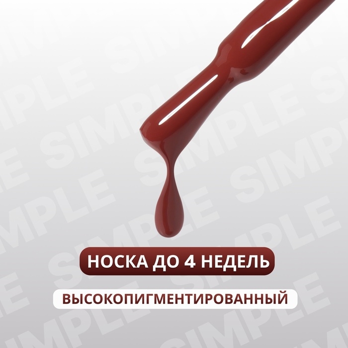 Гель лак для ногтей «SIMPLE», 3-х фазный, 10 мл, LED/UV, цвет коричневый (123) Гель лак для ногтей «SIMPLE», 3-х фазный, 10 мл, LED/UV, цвет коричневый (123)