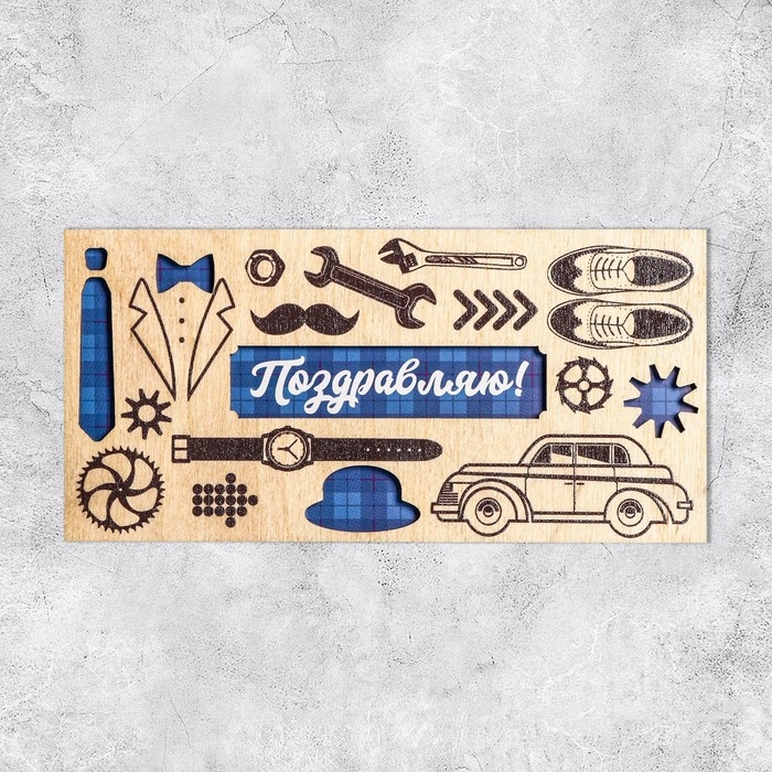 Конверт для денег с деревянным элементом Конверт для денег с деревянным элементом "Поздравляю!" мужские аксессуары, 16,5 х 8 см