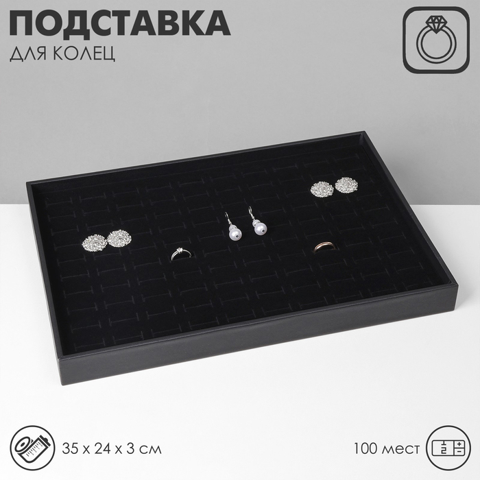 Подставка под кольца 100 мест, флок, 35×24×3 см, цвет чёрный Подставка под кольца 100 мест, флок, 35×24×3 см, цвет чёрный