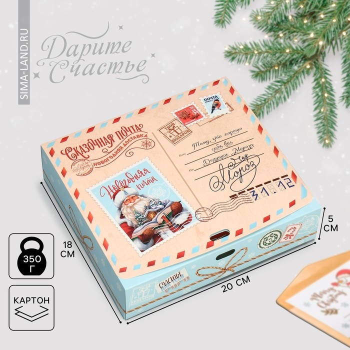 Коробка подарочная новогодняя складная «Сказочная почта», 20 х 18 х 5 см, БЕЗ ЛЕНТЫ, Новый год Коробка подарочная новогодняя складная «Сказочная почта», 20 х 18 х 5 см, БЕЗ ЛЕНТЫ, Новый год