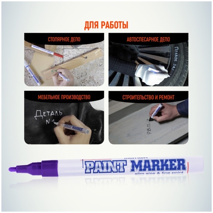 Маркер-краска (лаковый) 2.0 MunHwa Slim Size фиолетовая нитро-основа Маркер-краска (лаковый) 2.0 MunHwa Slim Size фиолетовая нитро-основа