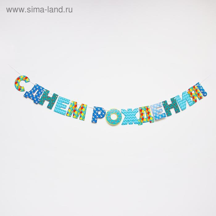 Гирлянда «С днём рождения!», бумажная Гирлянда «С днём рождения!», бумажная