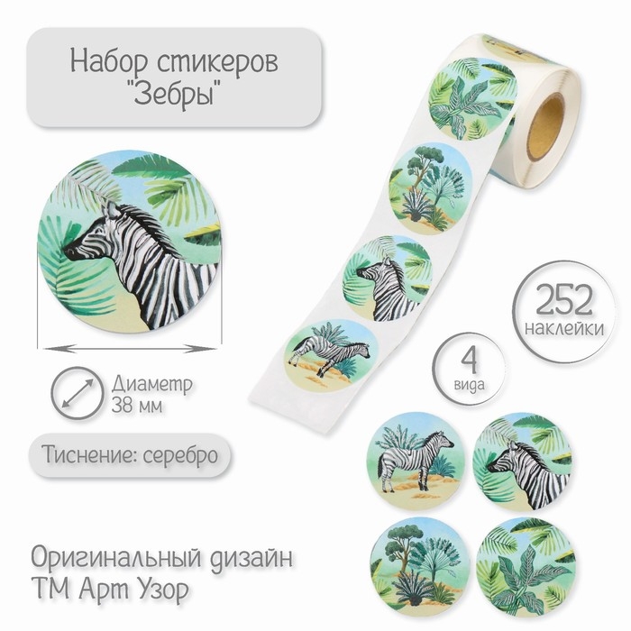 Наклейка бумага  Наклейка бумага "Зебры" тиснение серебро d=3,8 см 252 шт в рулоне