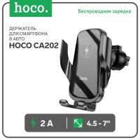 Автомобильный держатель Hoco CA202,беспроводная зарядка,для 4.5-7.0",2 А,90 мАч,15 Вт,чёрный