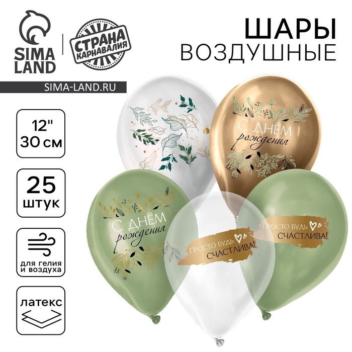 Воздушный шар латексный 12" &laquo;С ДР. Ботаника&raquo;, пастель, хром, 25 шт., МИКС