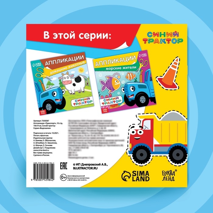 Аппликации «Синий трактор: Транспорт», 16 стр., 19 × 19 см Аппликации «Синий трактор: Транспорт», 16 стр., 19 × 19 см
