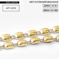 Тесьма металлизированная &laquo;Прямоугольник&raquo;, 8&times;5 мм, 4.5 &plusmn; 0.5 м, цвет золотой