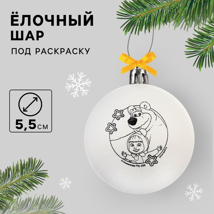 Новый год. Ёлочный шар под раскраску, 5.5 см, Маша и Медведь Новый год. Ёлочный шар под раскраску, 5.5 см, Маша и Медведь