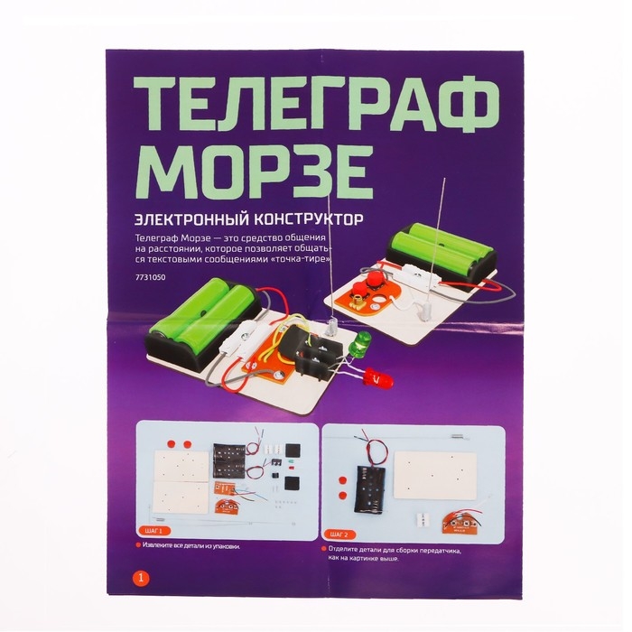 Электронный конструктор «Телеграф Морзе» Электронный конструктор «Телеграф Морзе»