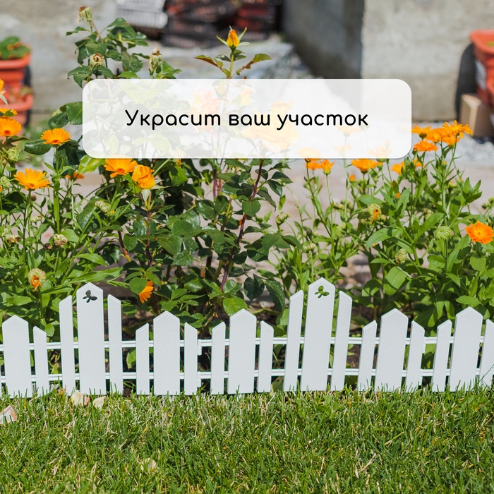 Ограждение декоративное, 25 × 170 см, 5 секций, пластик, белое, «Чудный сад» Ограждение декоративное, 25 × 170 см, 5 секций, пластик, белое, «Чудный сад»