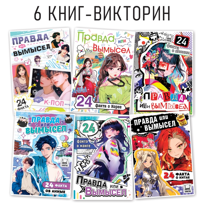 Набор книг «Правда или ложь», 6 шт., А5, Аниме Набор книг «Правда или ложь», 6 шт., А5, Аниме