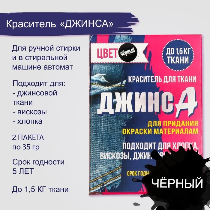 Краситель для ткани  Краситель для ткани "Джинса" чёрный (2 пакета по 35 гр)
