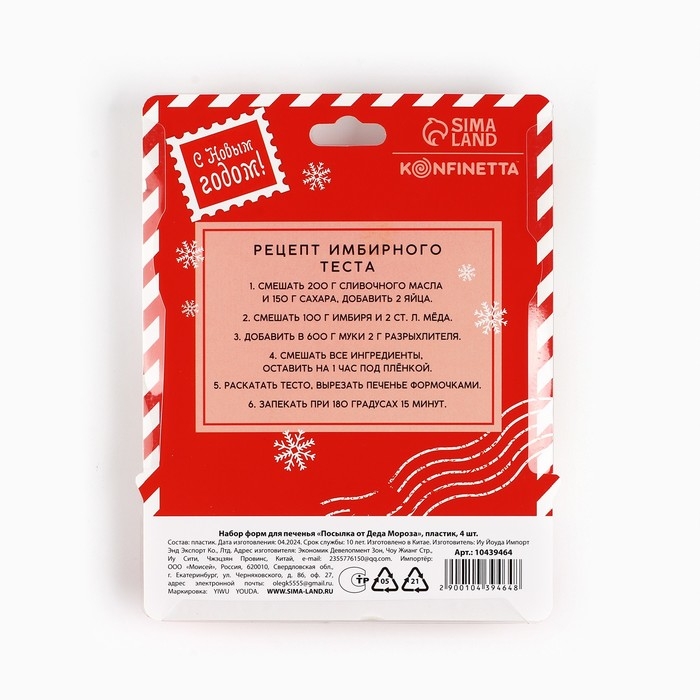 Новый год. Набор форм для печенья «Посылка от Деда Мороза», пластик, 4 шт Новый год. Набор форм для печенья «Посылка от Деда Мороза», пластик, 4 шт