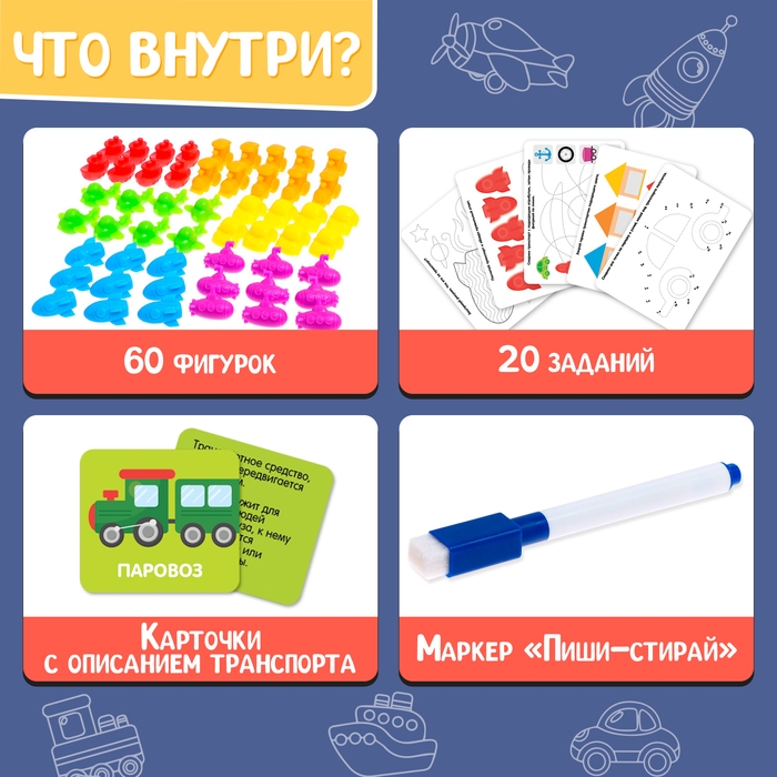 Развивающий набор «Умный транспорт», сортер, задания на карточках, маркер Развивающий набор «Умный транспорт», сортер, задания на карточках, маркер
