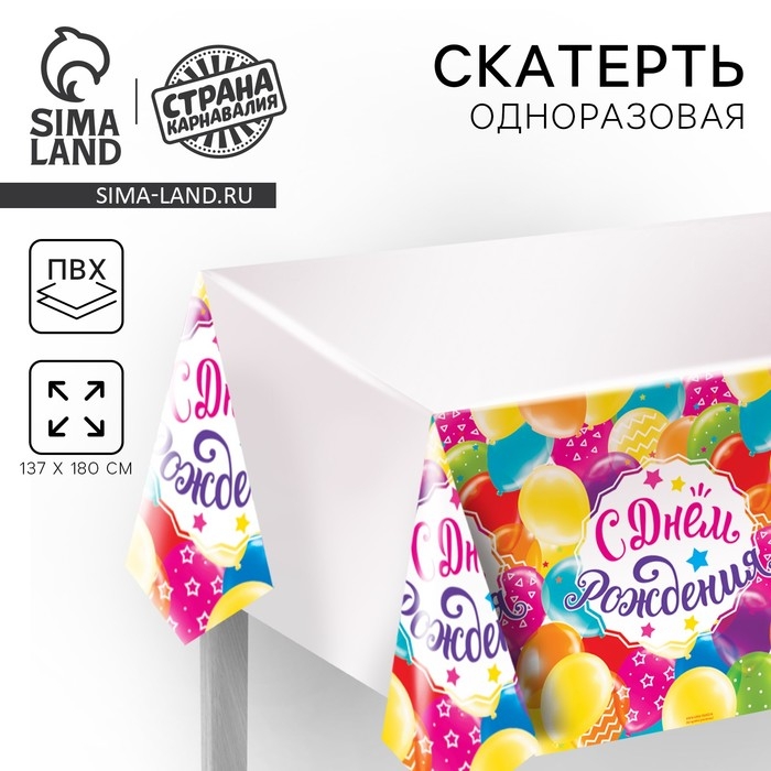 Скатерть одноразовая «С днём рождения», шарики, 180х137см Скатерть одноразовая «С днём рождения», шарики, 180х137см