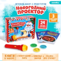 Игровой набор с проектором «Новогодний проектор», 3 книжки со сказками, 3 слайда, 24 картинки