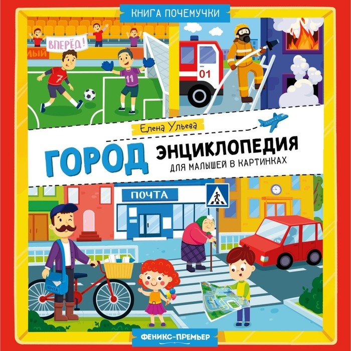 Энциклопедия для малышей «Город», в картинках, Ульева Е. Энциклопедия для малышей «Город», в картинках, Ульева Е.