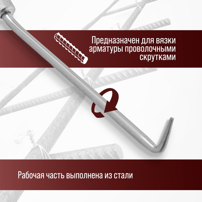 Крюк для вязки арматуры ЛОМ, оцинкованная рукоятка, 245 мм Крюк для вязки арматуры ЛОМ, оцинкованная рукоятка, 245 мм