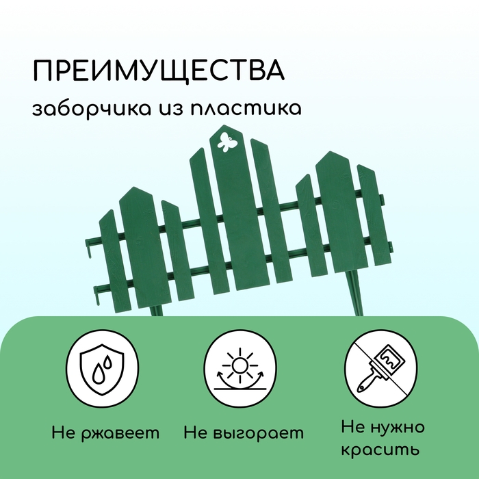 Ограждение декоративное, 25 × 170 см, 5 секций, пластик, зелёное, «Чудный сад» Ограждение декоративное, 25 × 170 см, 5 секций, пластик, зелёное, «Чудный сад»