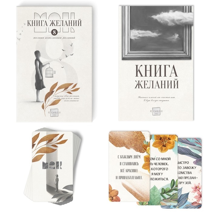 Метафорические ассоциативные карты «Аффирмации» и Книга Желаний, 50 карт (7х12 см), 16+ Метафорические ассоциативные карты «Аффирмации» и Книга Желаний, 50 карт (7х12 см), 16+