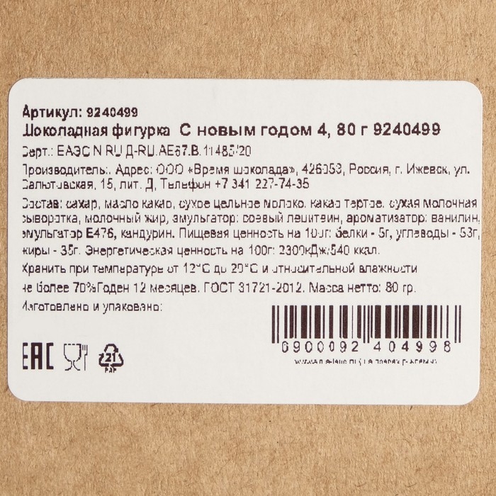 Шоколадная фигурка С новым годом 4, 80 г Шоколадная фигурка С новым годом 4, 80 г