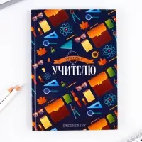 Ежедневник недатированный, А5, 80 л., в подарочной коробке, твердая обложка &laquo;Лучшему учителю&raquo;